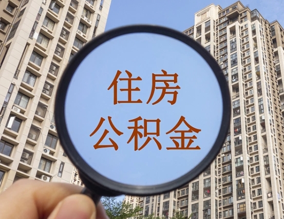 拿公积金付房租亏吗-陕西公积金代办平台